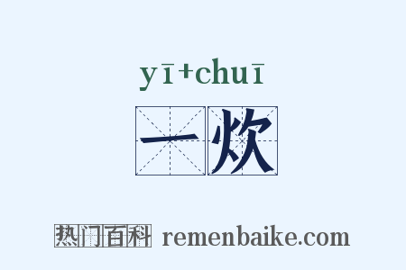 一炊是什么意思的图片